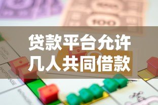 贷款平台允许几人共同借款?关键限制解析 贷款平台允许几人共同借款?关键限制解析