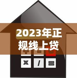 2023年正规线上贷款平台推荐:安全可靠的借款渠道有哪些? 2023年正规线上贷款平台推荐:安全可靠的借款渠道有哪些?