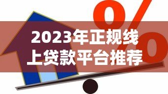 2023年正规线上贷款平台推荐:安全可靠的借款渠道有哪些? 2023年正规线上贷款平台推荐:安全可靠的借款渠道有哪些?