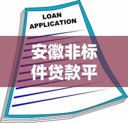 安徽非标件贷款平台推荐:灵活融资解决方案一览 安徽非标件贷款平台推荐:灵活融资解决方案一览