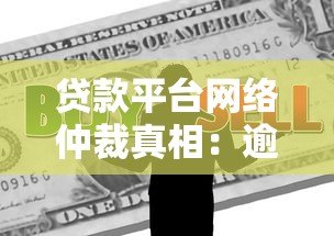 贷款平台网络仲裁真相：逾期真的会被起诉吗？