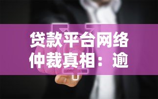 贷款平台网络仲裁真相：逾期真的会被起诉吗？