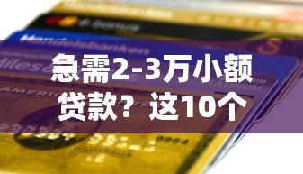 急需2-3万小额贷款？这10个正规平台快速到账