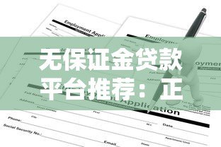 无保证金贷款平台推荐:正规渠道申请攻略 无保证金贷款平台推荐:正规渠道申请攻略