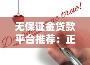 无保证金贷款平台推荐:正规渠道申请攻略 无保证金贷款平台推荐:正规渠道申请攻略