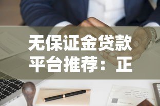 无保证金贷款平台推荐:正规渠道申请攻略 无保证金贷款平台推荐:正规渠道申请攻略