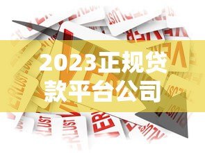 2023正规贷款平台公司推荐:银行、消费金融及互联网产品盘点 2023正规贷款平台公司推荐:银行、消费金融及互联网产品盘点