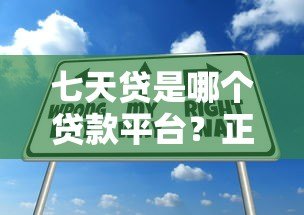 七天贷是哪个贷款平台?正规产品解析与申请攻略 七天贷是哪个贷款平台?正规产品解析与申请攻略