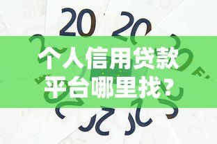 个人信用贷款平台哪里找？这五大渠道最靠谱！