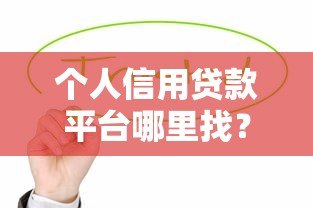 个人信用贷款平台哪里找？这五大渠道最靠谱！