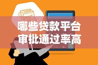 哪些贷款平台审批通过率高？2023年实测推荐