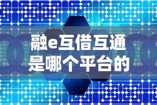 融e互借互通是哪个平台的贷款？全面解析产品特点与申请流程