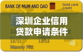 深圳企业信用贷款申请条件及流程全解析