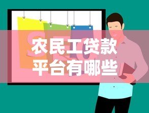 农民工贷款平台有哪些?正规低息渠道推荐 农民工贷款平台有哪些?正规低息渠道推荐
