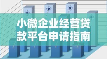 小微企业经营贷款平台申请指南:条件、流程与注意事项 小微企业经营贷款平台申请指南:条件、流程与注意事项