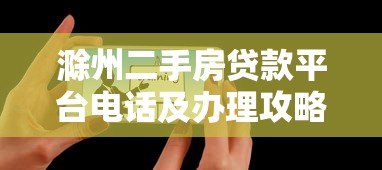 滁州二手房贷款平台电话及办理攻略