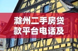 滁州二手房贷款平台电话及办理攻略