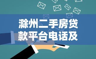 滁州二手房贷款平台电话及办理攻略