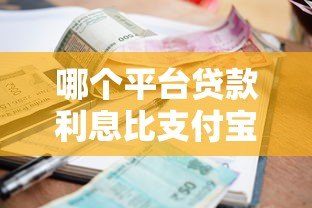 哪个平台贷款利息比支付宝低?真实利率对比指南 哪个平台贷款利息比支付宝低?真实利率对比指南