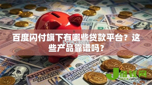 百度闪付旗下有哪些贷款平台？这些产品靠谱吗？