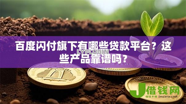 百度闪付旗下有哪些贷款平台？这些产品靠谱吗？