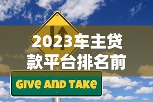 2023车主贷款平台排名前十：正规低息平台推荐