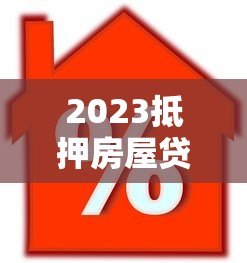 2023抵押房屋贷款平台推荐：如何选择靠谱方案