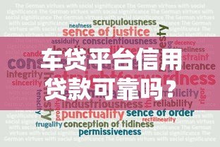 车贷平台信用贷款可靠吗？这5个关键点必须了解