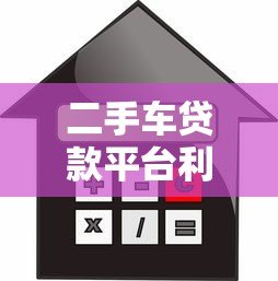 二手车贷款平台利息对比及选择指南