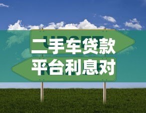 二手车贷款平台利息对比及选择指南