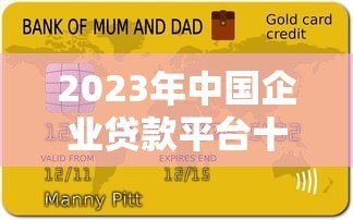 2023年中国企业贷款平台十大排行榜:权威解析及申请指南 2023年中国企业贷款平台十大排行榜:权威解析及申请指南