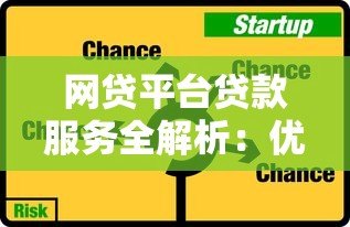 网贷平台贷款服务全解析:优势、风险与选择技巧 网贷平台贷款服务全解析:优势、风险与选择技巧