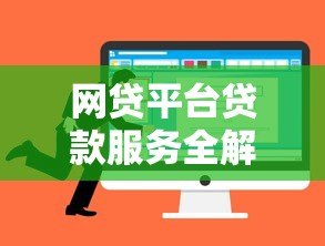 网贷平台贷款服务全解析:优势、风险与选择技巧 网贷平台贷款服务全解析:优势、风险与选择技巧
