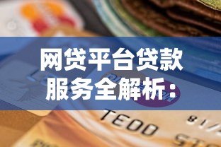 网贷平台贷款服务全解析:优势、风险与选择技巧 网贷平台贷款服务全解析:优势、风险与选择技巧