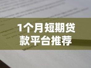 1个月短期贷款平台推荐:正规靠谱的借款渠道盘点 1个月短期贷款平台推荐:正规靠谱的借款渠道盘点