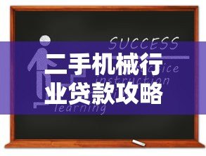 二手机械行业贷款攻略:如何快速申请靠谱设备融资 二手机械行业贷款攻略:如何快速申请靠谱设备融资