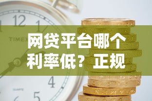 网贷平台哪个利率低？正规低息平台推荐指南