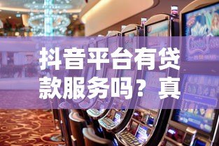 抖音平台有贷款服务吗?真实测评与防坑指南 抖音平台有贷款服务吗?真实测评与防坑指南