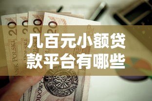 几百元小额贷款平台有哪些?这些正规平台值得一试 几百元小额贷款平台有哪些?这些正规平台值得一试