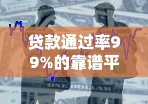贷款通过率99%的靠谱平台推荐 手机借款必看攻略