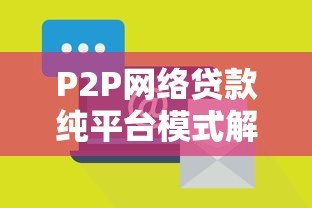 P2P网络贷款纯平台模式解析：优势、风险与运作逻辑