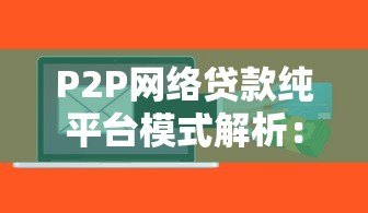 P2P网络贷款纯平台模式解析：优势、风险与运作逻辑