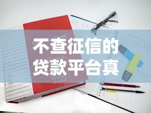 不查征信的贷款平台真的存在吗？全面解析与注意事项