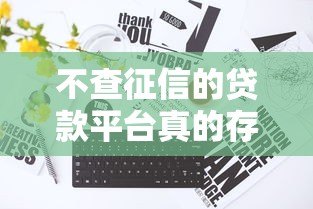 不查征信的贷款平台真的存在吗？全面解析与注意事项