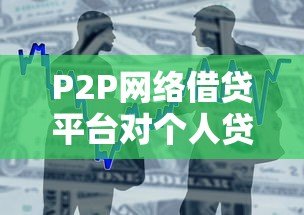 P2P网络借贷平台对个人贷款的真实影响解析