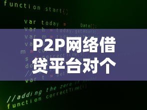 P2P网络借贷平台对个人贷款的真实影响解析