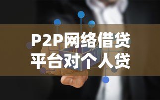 P2P网络借贷平台对个人贷款的真实影响解析