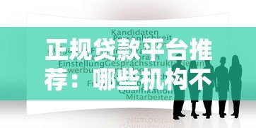 正规贷款平台推荐:哪些机构不推介第三方服务? 正规贷款平台推荐:哪些机构不推介第三方服务?