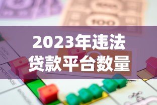 2023年违法贷款平台数量统计及法律风险解析 2023年违法贷款平台数量统计及法律风险解析