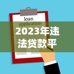 2023年违法贷款平台数量统计及法律风险解析 2023年违法贷款平台数量统计及法律风险解析